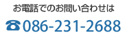 お電話でのお問い合わせは 086-231-2688