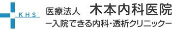 岡山市 木本内科医院　入院できる内科・透析クリニック