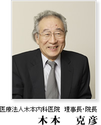 医療法人木本内科医院 理事長・院長 木本 克彦