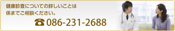 健康診査についての詳しいことは係までご相談ください。電話 086-231-2688