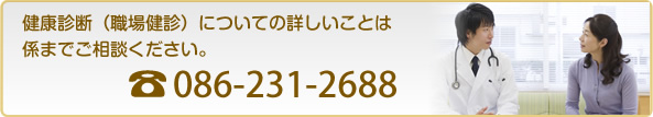 健康診断(職場健診)についての詳しいことは係までご相談ください。電話 086-231-2688